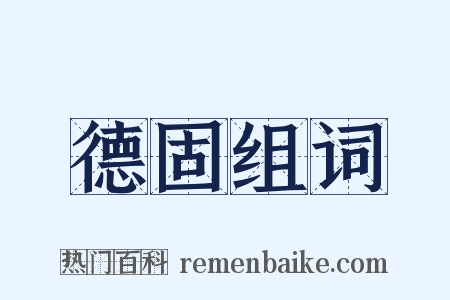 德固组词是什么意思的图片